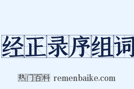 经正录序组词是什么意思的图片